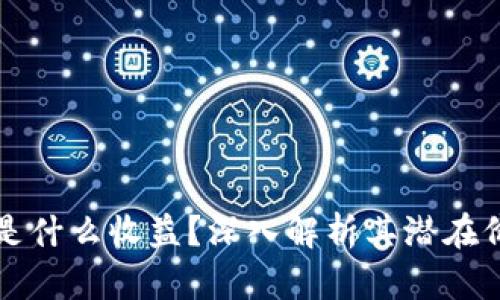 ## Tokenim是什么收益？深入解析其潜在价值与赚钱模式