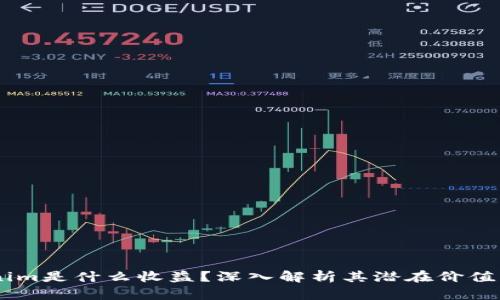 ## Tokenim是什么收益？深入解析其潜在价值与赚钱模式