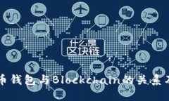 详解比特币钱包与Blockch