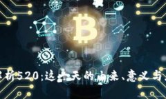 : 深度解析520：这一天的由