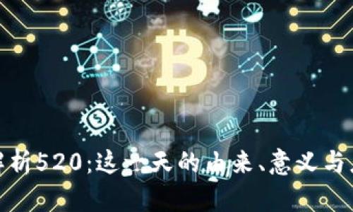 : 深度解析520：这一天的由来、意义与庆祝方式