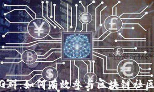 
Tokenim QQ群：如何有效参与区块链社区和项目交流