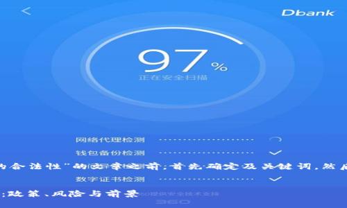 在撰写关于“Tokenim在中国的合法性”的文章之前，首先确定及关键词，然后接下来提供大纲和后续内容。


Tokenim在中国的合法性探讨：政策、风险与前景