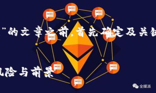 在撰写关于“Tokenim在中国的合法性”的文章之前，首先确定及关键词，然后接下来提供大纲和后续内容。


Tokenim在中国的合法性探讨：政策、风险与前景