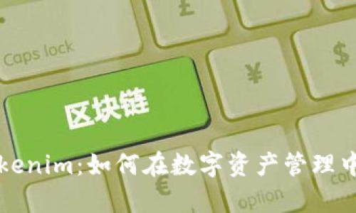 深入解析Tokenim：如何在数字资产管理中最大化收益