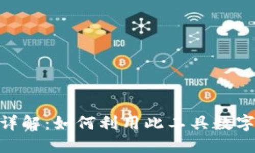 火币TokenIM详解：如何利用此工具数字货币交易体验
