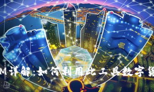 火币TokenIM详解：如何利用此工具数字货币交易体验