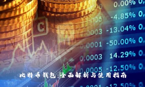 比特币钱包：全面解析与使用指南
