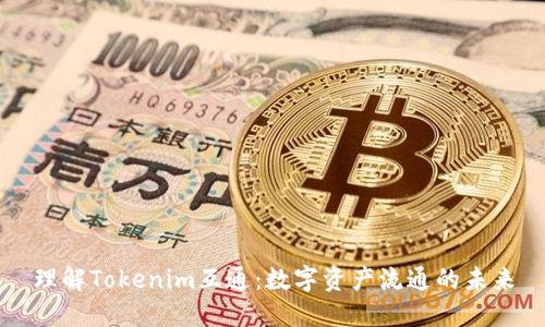 理解Tokenim互通：数字资产流通的未来