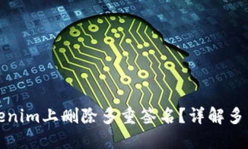 如何在Tokenim上删除多重签名？详解多重签名管理