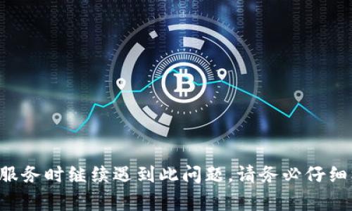 在使用Token Im或者任何基于EOS区块链的服务时，账户名不存在是一个常见的问题。这个问题通常出现在以下几种情况中：用户输入错误、账户尚未创建、或者网络连接问题。以下是对这个问题的详细解析，以及如何解决该问题的一些建议。

### 可能导致账户名不存在的原因

#### 1. 输入错误
用户在输入账户名时，可能会因为拼写错误、大小写不匹配或是遗漏字符而导致系统无法识别。EOS账户名敏感且必须完全匹配，包括大小写。

#### 2. 账户尚未创建
EOS区块链与许多其他区块链平台不同，用户需要在使用之前创建自己的账户。如果你尝试访问一个尚未被创建的账户，系统会提示账户不存在。

#### 3. 网络连接问题
有时，由于网络问题，数据可能无法顺利传输到区块链网络，导致系统无法找到该账户。这种情况往往与网络的稳定性和状态有关。

### 解决方案

#### 1. 检查输入
确保你输入的账户名完全正确。可以尝试复制粘贴，确保没有额外的空格或错误。

#### 2. 创建新账户
如果确认账户名确实不存在，你需要按照EOS的账户创建流程来创建一个新账户。通常这需要一些EOS代币作为手续费。

#### 3. 检查网络状态
确保你的网络连接稳定，尝试切换网络或重启路由器，有时网络的波动可能会导致这类问题。

### 进一步的步骤

如果你检查了以上的原因仍无法解决问题，可以考虑以下建议：

- **联系客服**: 如果在应用中有客服渠道，可以寻求帮助，他们可以帮你确认账户的状态。
- **社区支持**: 查阅EOS相关的社区论坛或社交媒体，看看其他用户是否也遇到相同的问题。

处理EOS账户名不存在的问题通常可以通过上述方法解决。如果你在使用Token Im或者其他EOS相关服务时继续遇到此问题，请务必仔细核对账户名和网络状态，如有必要，及时获取帮助。