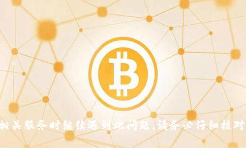 在使用Token Im或者任何基于EOS区块链的服务时，账户名不存在是一个常见的问题。这个问题通常出现在以下几种情况中：用户输入错误、账户尚未创建、或者网络连接问题。以下是对这个问题的详细解析，以及如何解决该问题的一些建议。

### 可能导致账户名不存在的原因

#### 1. 输入错误
用户在输入账户名时，可能会因为拼写错误、大小写不匹配或是遗漏字符而导致系统无法识别。EOS账户名敏感且必须完全匹配，包括大小写。

#### 2. 账户尚未创建
EOS区块链与许多其他区块链平台不同，用户需要在使用之前创建自己的账户。如果你尝试访问一个尚未被创建的账户，系统会提示账户不存在。

#### 3. 网络连接问题
有时，由于网络问题，数据可能无法顺利传输到区块链网络，导致系统无法找到该账户。这种情况往往与网络的稳定性和状态有关。

### 解决方案

#### 1. 检查输入
确保你输入的账户名完全正确。可以尝试复制粘贴，确保没有额外的空格或错误。

#### 2. 创建新账户
如果确认账户名确实不存在，你需要按照EOS的账户创建流程来创建一个新账户。通常这需要一些EOS代币作为手续费。

#### 3. 检查网络状态
确保你的网络连接稳定，尝试切换网络或重启路由器，有时网络的波动可能会导致这类问题。

### 进一步的步骤

如果你检查了以上的原因仍无法解决问题，可以考虑以下建议：

- **联系客服**: 如果在应用中有客服渠道，可以寻求帮助，他们可以帮你确认账户的状态。
- **社区支持**: 查阅EOS相关的社区论坛或社交媒体，看看其他用户是否也遇到相同的问题。

处理EOS账户名不存在的问题通常可以通过上述方法解决。如果你在使用Token Im或者其他EOS相关服务时继续遇到此问题，请务必仔细核对账户名和网络状态，如有必要，及时获取帮助。