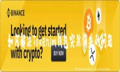 如何解决Tokenim钱包突然消