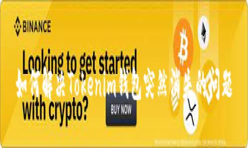 如何解决Tokenim钱包突然消失的问题