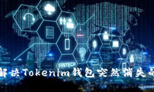 如何解决Tokenim钱包突然消失的问题