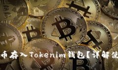 如何将数字货币存入Toke