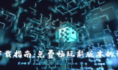 Tokenim 2.0下载指南：免费畅