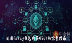  使用GoPay钱包购买USDT的完