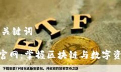 ### 及关键词Tokenim官网：掌
