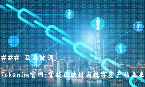### 及关键词

Tokenim官网：掌握区块链与数字资产的未来