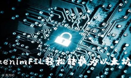 如何将TokenimFIL轻松转换为以太坊：完全指南