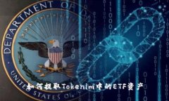 如何提取Tokenim中的ETF资产