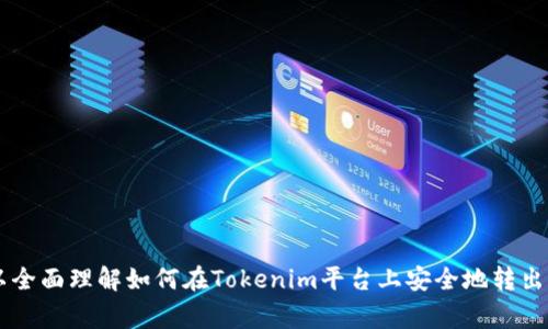 要将Tokenim中的资金转出，可以按照以下步骤操作。请注意，确保你了解相关的费用和转账时间。

### 步骤一：登录你的Tokenim账户

访问Tokenim官方网站，输入你的账户信息进行登录。这是第一步，也是一切操作的基础。

### 步骤二：检查账户余额

登录后，查看你的账户余额，确认你希望转出的资金数量。通常可以在首页或账户概况页面看到余额信息。

### 步骤三：选择提现选项

在Tokenim界面中，寻找“提现”或“取款”的选项。这个选项通常位于账户设置或资金管理的部分。

### 步骤四：输入提现信息

输入你希望转出的金额和接收资金的账户信息。根据你的提现方式（如银行转账、数字钱包等），可能需要额外的信息。

### 步骤五：确认交易

在确认信息无误后，点击“确认”或“提交”按钮。有些平台可能需要进行二次验证，例如输入验证码或使用安全令牌。

### 步骤六：等待处理

完成申请后，你需要等待Tokenim处理你的提现请求。处理时间根据平台的不同可能会有所差异，通常为几个小时到几天不等。

### 步骤七：检查到账情况

在预计的处理时间后，查看你的接收账户，确认资金是否已到账。如果没有到账，可以联系Tokenim客服进行查询。

### 相关问题

1. **Tokenim提现的手续费是多少？**
2. **提现需要多长时间才能到账？**
3. **如何修改提现账户信息？**
4. **提现被拒的常见原因是什么？**
5. **如果我提现失败该怎么办？**
6. **Tokenim支持哪些提现方式？**
7. **是否可以提现到非注册账户？**

每个问题将单独详细介绍，确保用户可以全面理解如何在Tokenim平台上安全地转出资金。接下来将逐一解答这些问题。