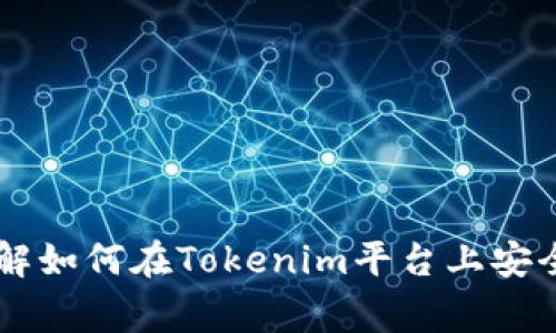 要将Tokenim中的资金转出，可以按照以下步骤操作。请注意，确保你了解相关的费用和转账时间。

### 步骤一：登录你的Tokenim账户

访问Tokenim官方网站，输入你的账户信息进行登录。这是第一步，也是一切操作的基础。

### 步骤二：检查账户余额

登录后，查看你的账户余额，确认你希望转出的资金数量。通常可以在首页或账户概况页面看到余额信息。

### 步骤三：选择提现选项

在Tokenim界面中，寻找“提现”或“取款”的选项。这个选项通常位于账户设置或资金管理的部分。

### 步骤四：输入提现信息

输入你希望转出的金额和接收资金的账户信息。根据你的提现方式（如银行转账、数字钱包等），可能需要额外的信息。

### 步骤五：确认交易

在确认信息无误后，点击“确认”或“提交”按钮。有些平台可能需要进行二次验证，例如输入验证码或使用安全令牌。

### 步骤六：等待处理

完成申请后，你需要等待Tokenim处理你的提现请求。处理时间根据平台的不同可能会有所差异，通常为几个小时到几天不等。

### 步骤七：检查到账情况

在预计的处理时间后，查看你的接收账户，确认资金是否已到账。如果没有到账，可以联系Tokenim客服进行查询。

### 相关问题

1. **Tokenim提现的手续费是多少？**
2. **提现需要多长时间才能到账？**
3. **如何修改提现账户信息？**
4. **提现被拒的常见原因是什么？**
5. **如果我提现失败该怎么办？**
6. **Tokenim支持哪些提现方式？**
7. **是否可以提现到非注册账户？**

每个问题将单独详细介绍，确保用户可以全面理解如何在Tokenim平台上安全地转出资金。接下来将逐一解答这些问题。