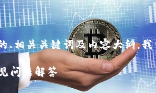 当然，以下是针对“tokenim创建教程”主题的、相关关键词及内容大纲。我们会首先提供和关键词，然后构建内容大纲。

全面解析Tokenim创建教程：步骤详解与常见问题解答
