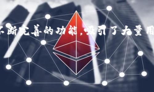 biao tiTokenim升级攻略：全面提升你的加密资产管理体验/biao ti

Tokenim, 升级, 加密资产管理, 区块链/guanjianci

## 内容主体大纲

1. **引言**
   - Tokenim简介
   - 升级的重要性
  
2. **Tokenim的基本功能**
   - 资产管理
   - 数据安全
   - 用户友好界面

3. **Tokenim升级带来的新功能**
   - 新增功能介绍
   - 性能提升
   - 用户反馈

4. **如何进行Tokenim的升级**
   - 升级前的准备工作
   - 实际升级步骤
   - 升级后的注意事项

5. **Tokenim升级后的常见问题**
   - 常见问题解答
   - 用户如何处理问题

6. **Tokenim的未来发展**
   - 潜在的新功能
   - 行业趋势

7. **总结**
   - 升级对用户的重要性
   - 对未来的展望

---

## 1. 引言

Tokenim简介
Tokenim是一款专为加密资产管理而设计的工具，致力于为用户提供方便、安全、高效的资产管理体验。随着区块链技术的不断发展和加密货币市场的日益繁荣，Tokenim也在不断迭代升级，以满足用户日益增长的需求。

升级的重要性
随着功能和技术的更新迭代，Tokenim的升级成为每位用户不可或缺的一部分。每一次升级往往不仅意味着功能的增强，还可能带来安全性和用户体验的显著提升。

---

## 2. Tokenim的基本功能

资产管理
Tokenim的核心功能是帮助用户管理其加密资产，包括各种主流货币和代币的跟踪、交易以及增值。

数据安全
Tokenim采取先进的加密技术，确保用户数据的安全性，防止未经授权的访问和数据泄露。

用户友好界面
Tokenim的设计旨在为用户提供直观的操作体验，特别是对于新手用户来说，简单易用的界面可以帮助他们更快上手。

---

## 3. Tokenim升级带来的新功能

新增功能介绍
Tokenim的最新升级引入了一系列新功能，包括多链支持、交易通知和智能资产分析等，这些功能将大大提高用户的交易效率。

性能提升
在升级中，Tokenim还进行了性能，提升了数据处理速度，减少了交易延迟，使得用户在使用时更为顺畅。

用户反馈
用户的反馈是Tokenim不断改进的重要依据，开发团队根据用户的使用体验，及时调整和产品功能。

---

## 4. 如何进行Tokenim的升级

升级前的准备工作
在进行升级之前，用户需要确保自己的数据有备份，且网络连接稳定，以防止在升级过程中出现意外情况。

实际升级步骤
Tokenim的升级流程简单明了，用户只需按照提示进行操作，便可完成升级。具体步骤包括下载最新版本、安装更新和重启应用等。

升级后的注意事项
升级完成后，用户需检测应用是否正常运行，及时更新自己的安全设置，并熟悉新增功能的使用方法。

---

## 5. Tokenim升级后的常见问题

常见问题解答
在升级过程中，用户可能会遇到一些常见问题，如无法登录、数据丢失等。这些问题通常可以通过官方帮助文档或社区论坛得到解决。

用户如何处理问题
用户在遇到问题时可以参考官方的FAQ部分，或者向客服寻求帮助，同时也可以与其他用户交流解决方法。

---

## 6. Tokenim的未来发展

潜在的新功能
Tokenim未来的发展将更加注重用户需求，计划推出更多智能化的管理工具，以及支持更多区块链和代币。

行业趋势
随着区块链技术的发展，Tokenim将积极适应行业趋势，努力将自身打造成一款符合未来用户需求的资产管理工具。

---

## 7. 总结

升级对用户的重要性
对于Tokenim用户而言，定期进行升级是保持应用安全、功能完整和用户体验最佳化的重要步骤。

对未来的展望
借助于科技的进步，Tokenim将不断创新发展，为用户提供更优质的服务和体验，让用户在加密资产的管理上更加得心应手。

---

## 相关问题

1. **Tokenim是什么？有什么优势？
   - Tokenim简介、定位及其主要优势。**

2. **如何确认我的Tokenim版本需要升级？
   - 提供判断依据和步骤，避免用户错过重要更新。**

3. **Tokenim升级后的新功能具体有哪些？能解决哪些痛点？
   - 新功能的详细解析及其对用户的实际价值。**

4. **Tokenim如何保障用户数据安全？
   - 安全机制详解，如何保护用户的隐私信息和资产安全。**

5. **Tokenim在升级中会不会丢失我的资产？
   - 针对用户担忧的资产丢失问题进行解答和说明。**

6. **如果在升级中遇到问题，应该怎么办？
   - 提供问题解决的步骤，以及如何联系客户服务。**

7. **Tokenim未来有哪些规划或发展方向？
   - 展望Tokenim在技术和用户体验等方面的未来愿景。**

每个问题将被详细展开，每个问题的字数为700个字，以下是第一个问题的展开：

---

## 1. Tokenim是什么？有什么优势？

Tokenim简介
Tokenim是一款为用户提供加密资产管理服务的软件工具，以其便捷性和多功能性受到广泛欢迎。其平台支持多种主流加密货币的管理，用户可以在一处轻松跟踪、交易及分析资产，帮助用户更好地进行财务规划和投资决策。

Tokenim的优势
Tokenim与其他加密资产管理工具相比，有几个突出优势：

h4用户友好/h4
Tokenim界面设计，从注册到功能使用都有清晰的指引，极大减轻了用户的学习成本，特别是对于新入市的加密货币投资者来说，操作的简单性无疑是其一大亮点。

h4安全性/h4
安全是Tokenim最为重视的方面之一。通过采用高级别的加密技术，Tokenim确保用户的私人密钥和交易记录不会被窃取，保护用户的隐私信息。此外，Tokenim还支持两步验证等安全措施，加强账户的安全防护。

h4多币种支持/h4
Tokenim支持多种加密货币的管理，用户可以在一个平台上管理多种资产，不需要再频繁切换不同的应用，这对于高频交易者和资产管理者而言，大大提升了操作效率。

h4实时数据分析/h4
为了帮助用户更好地把握市场趋势，Tokenim提供实时数据分析工具，用户可以随时查看资产的实时变化，评估投资的风险与收益，使其能够及时做出决策。

h4社区支持/h4
Tokenim拥有活跃的用户社区，用户在使用中若遇到问题，可以在社区中寻求帮助，还可以分享自己的使用体验与心得，促进用户之间的互动与学习。

h4定期更新/h4
Tokenim致力于给用户带来最好的使用体验，因此会定期推出版本更新，增加新功能，性能，解决潜在的bug。用户只需根据提示进行升级即可，确保他们始终使用的是最新版本。

总结
总而言之，Tokenim是一款为用户提供安全、简便、功能丰富的加密资产管理工具，凭借其卓越的优势和不断完善的功能，吸引了大量用户。利用Tokenim，用户不仅可以更好地管理自己的加密资产，还能获取更好的投资机会，提升投资收益。

---  
如此展开，其余各问题依此类推进行详细写作。如果需要更多具体内容，请告知！
