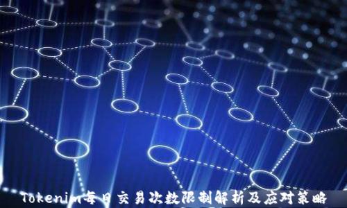 
Tokenim每日交易次数限制解析及应对策略