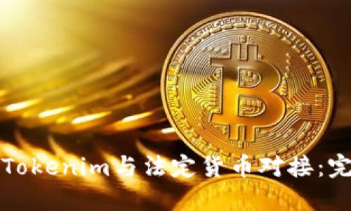 如何将Tokenim与法定货币对接：完整指南