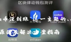 下面是围绕“tokenim币没到