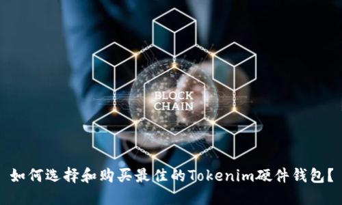 如何选择和购买最佳的Tokenim硬件钱包？