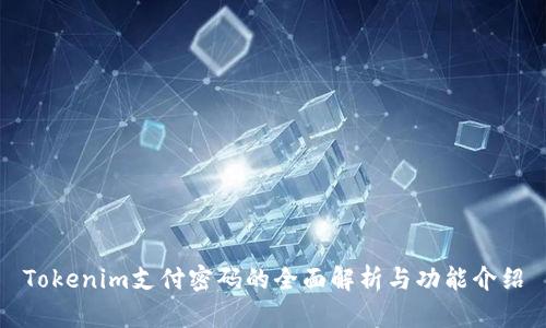 Tokenim支付密码的全面解析与功能介绍