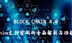 Tokenim支付密码的全面解析