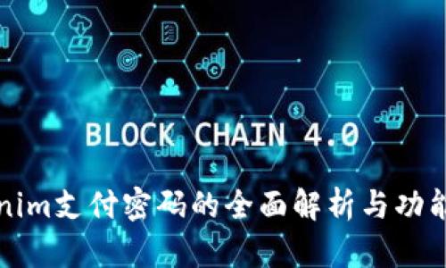 Tokenim支付密码的全面解析与功能介绍