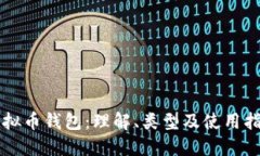 虚拟币钱包：理解、类型