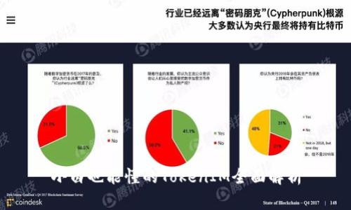 小白也能懂的TokenIM全面解析