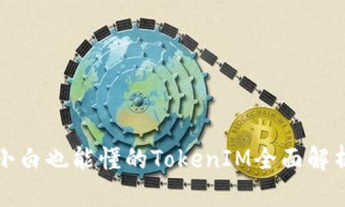 小白也能懂的TokenIM全面解析