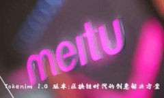 Tokenim 1.0 版本：区块链时