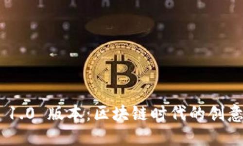Tokenim 1.0 版本：区块链时代的创意解决方案