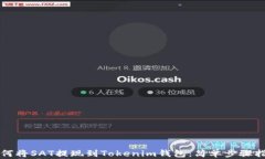 如何将SAT提现到Tokenim钱包