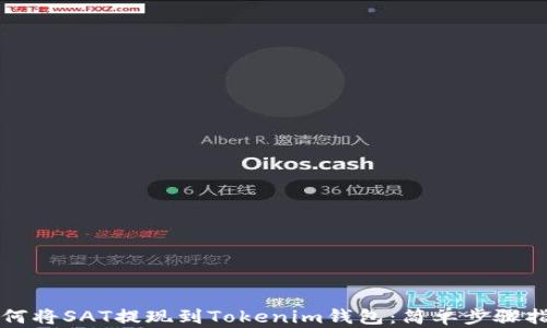 
如何将SAT提现到Tokenim钱包：简单步骤指南