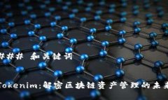 ### 和关键词Tokenim：解密区