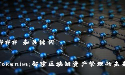 ### 和关键词


Tokenim：解密区块链资产管理的未来