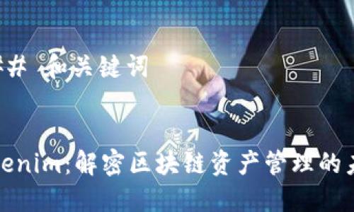 ### 和关键词


Tokenim：解密区块链资产管理的未来