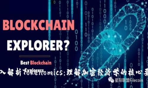 深入解析Tokenomics：理解加密经济学的核心要素