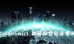 深入解析Tokenomics：理解加