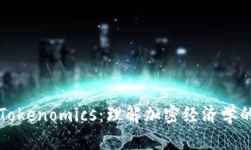 深入解析Tokenomics：理解加密经济学的核心要素